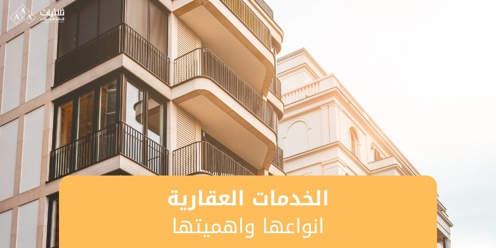 الخدمات العقارية انواعها واهميتها