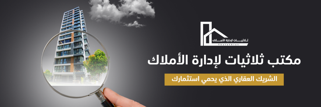 مكتب ثلاثيات لإدارة الأملاك: الشريك العقاري الذي يحمي استثمارك