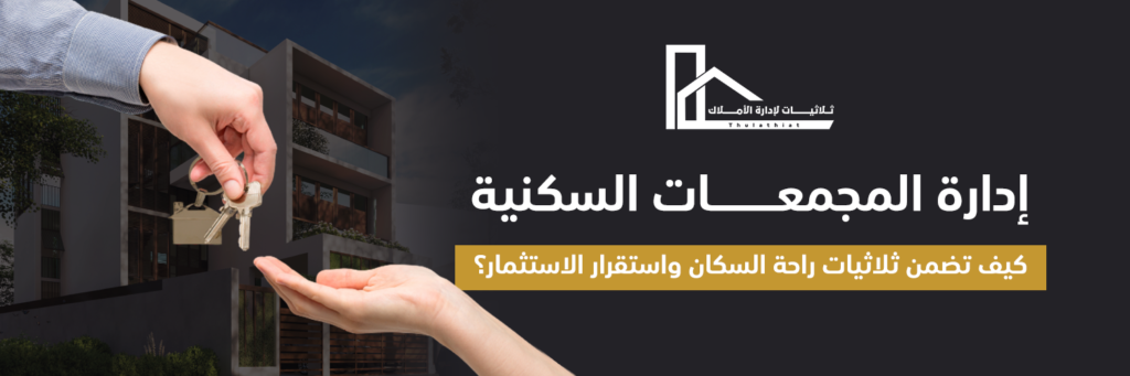 ادارة المجمعات السكنية: كيف تضمن ثلاثيات راحة السكان واستقرار الاستثمار؟