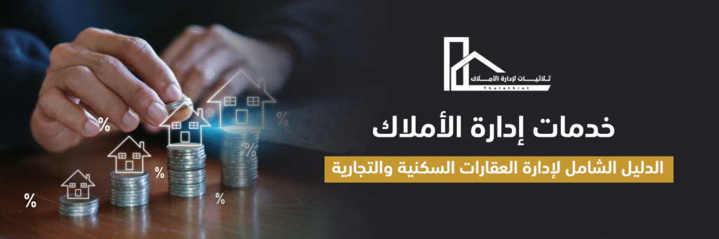 خدمات إدارة الأملاك: الدليل الشامل لإدارة العقارات السكنية والتجارية