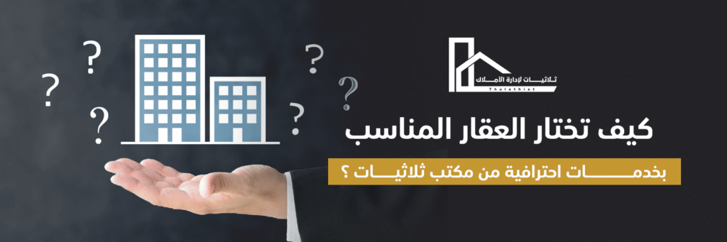 طلب عقار: كيف تختار العقار المناسب بخدمات احترافية من مكتب ثلاثيات لإدارة الأملاك