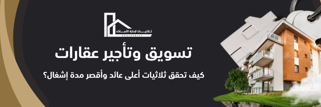 تسويق وتأجير عقارات:كيف تحقق ثلاثيات أعلى عائد وأقصر مدة إشغال؟