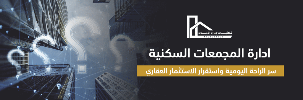 ادارة المجمعات السكنية: سر الراحة اليومية واستقرار الاستثمار