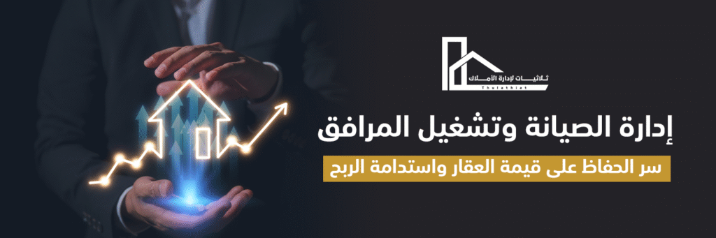 ادارة الصيانة وتشغيل المرافق:سر الحفاظ على قيمة العقار واستدامة الربح