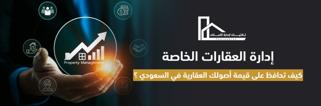 إدارة العقارات الخاصة: كيف تحافظ على قيمة استثمارك العقاري مع مكتب ثلاثيات