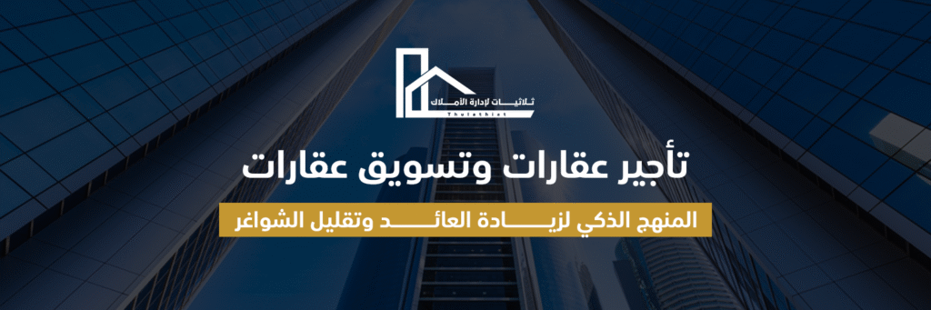 تأجير عقارات: كيف تضمن عائدًا مستقرًا من خلال الإدارة والتسويق الاحترافي؟