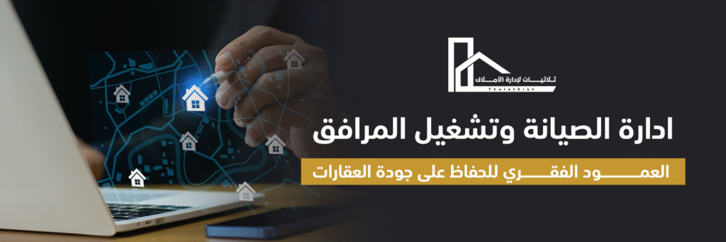 ادارة الصيانة وتشغيل المرافق: العمود الفقري للحفاظ على جودة العقارات