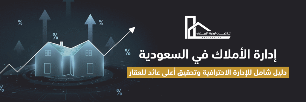 إدارة الأملاك في السعودية:دليل شامل للإدارة وتحقيق أعلى عائد للعقار