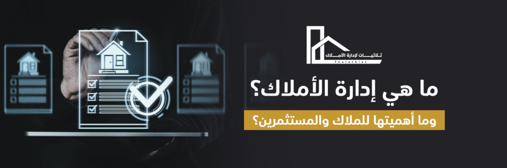 ما هي إدارة الأملاك؟ وما أهميتها للملاك والمستثمرين في السعودية 2025؟