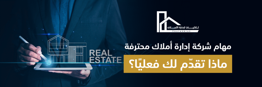 مهام شركة إدارة أملاك محترفة: ماذا تقدّم لك فعليًا؟