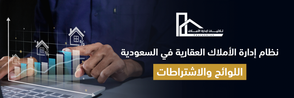 نظام إدارة الأملاك العقارية في السعودية: اللوائح والاشتراطات