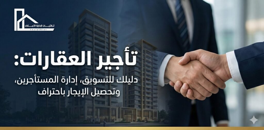 تأجير العقارات: كيف تحصل على أعلى عائد من عقارك؟